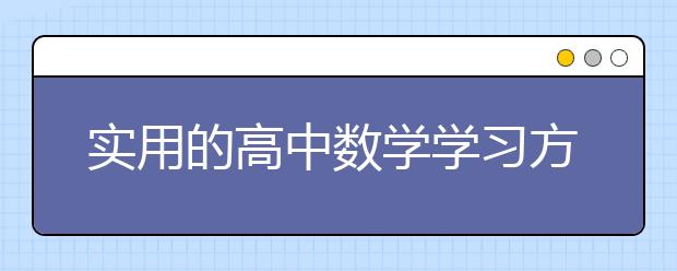 实用的高中数学学习方法分享