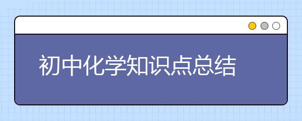 初中化学知识点总结 初中化学知识点都是什么？