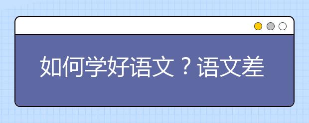 如何学好语文？语文差怎么办？