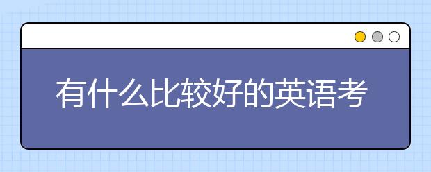 有什么比较好的英语考试技巧推荐？