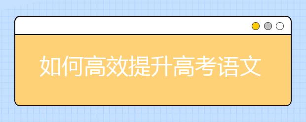 如何高效提升高考语文复习效率？