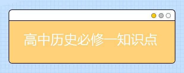 高中历史必修一知识点，历史必修一一般考什么？