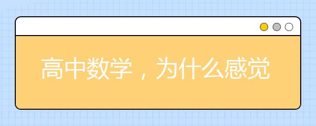 高中数学，为什么感觉高中数学很多知识和初中的没联系？