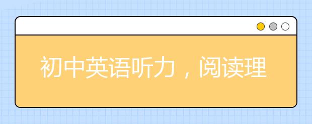 初中英语听力，阅读理解，作文怎么提升？