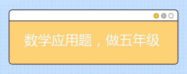 数学应用题，做五年级数学应用题必须掌握的几大法则