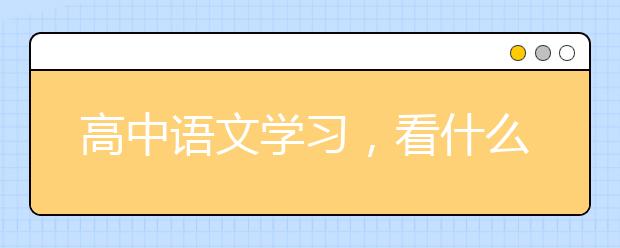 高中语文学习，看什么网站有利于学习语文？