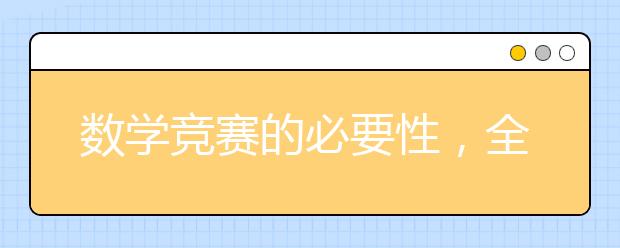 数学竞赛的必要性，全国大学生数学竞赛要不要参加？