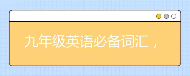 九年级英语必备词汇，中考英语需要掌握哪些重要单词？