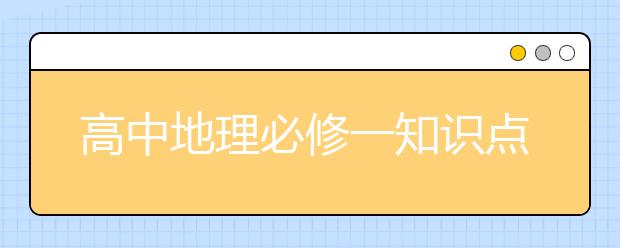 高中地理必修一知识点总结，高中地理必修一知识点梳理