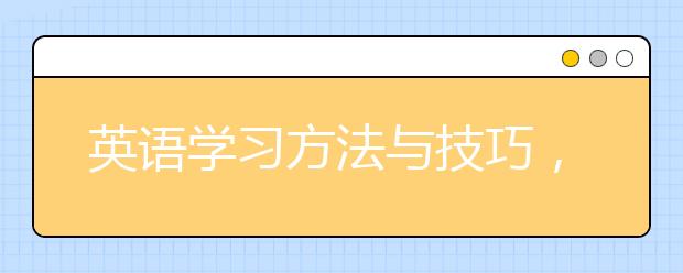 英语学习方法与技巧，快速学习英语的方法