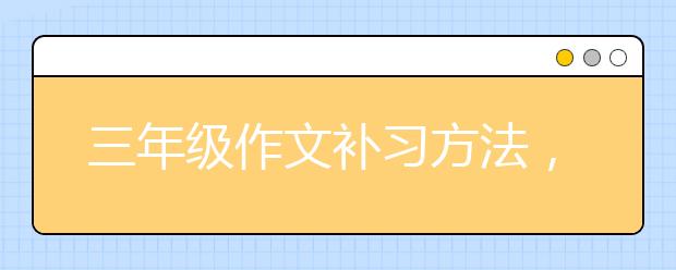 三年级作文补习方法，三年级作文怎么补习