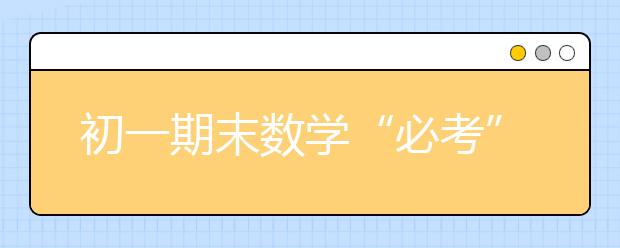 初一期末数学“必考”知识点总结