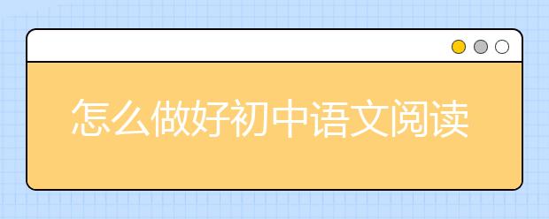 怎么做好初中语文阅读理解的技巧