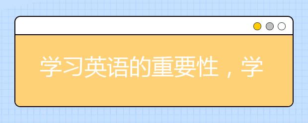 学习英语的重要性，学习英语有哪些好处