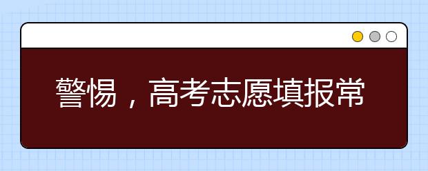 警惕，高考志愿填报常见骗局！上金博宝188官网需要披荆斩棘！