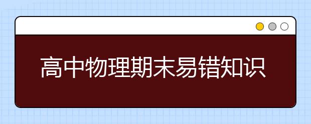 高中物理期末易错知识点总结【完整版】