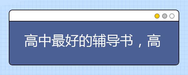 高中最好的辅导书，高中十大教辅书排行榜