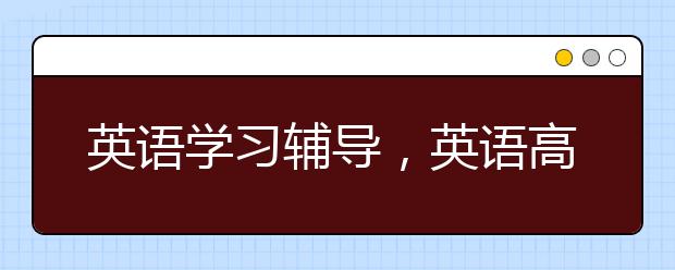 英语学习辅导，英语高效学习辅导方法