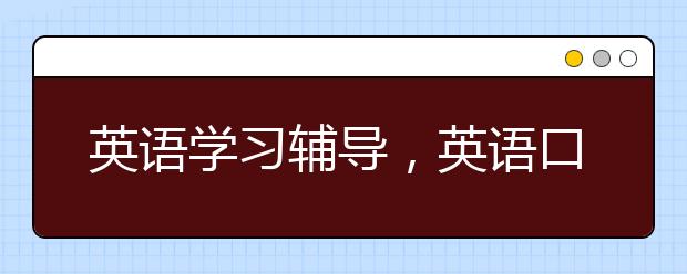 英语学习辅导，英语口语听力学习辅导