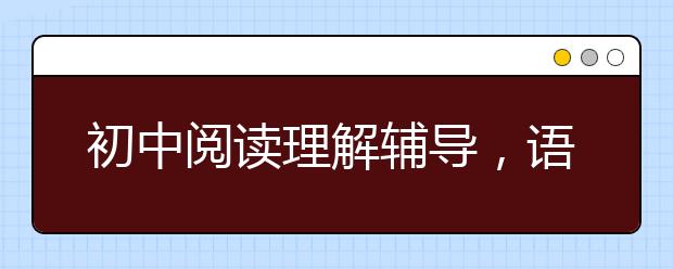 初中阅读理解辅导，语文阅读理解答题方法