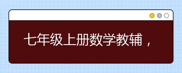 七年级上册数学教辅，初一上册数学教辅材料