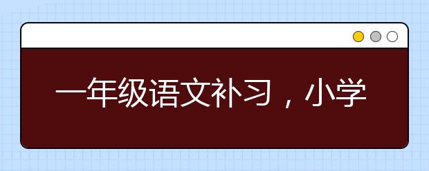 一年级语文补习，小学1、2年级语文辅导