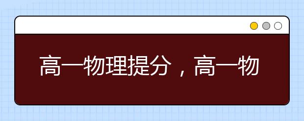 高一物理提分，高一物理1对1在线辅导