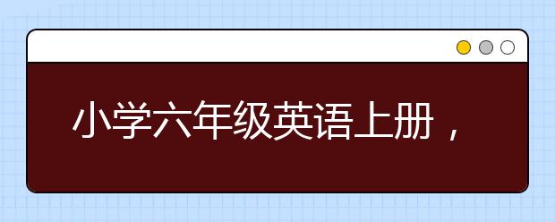 小学六年级英语上册，六年级英语学习辅导