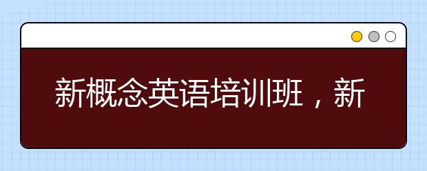 新概念英语培训班，新概念英语适合自学吗