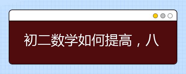 初二数学如何提高，八年级数学提高方法