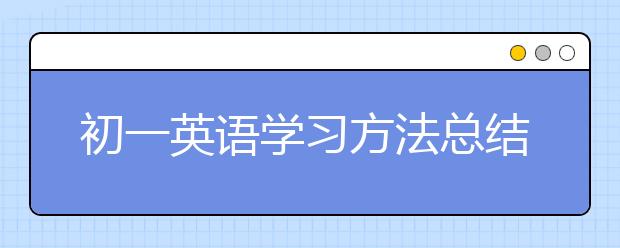 初一英语学习方法总结，如何学好初一英语