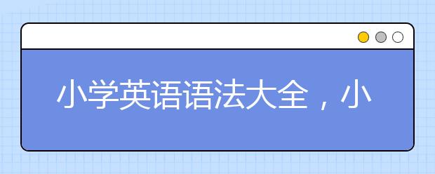 小学英语语法大全，小学3一6年英语语法知识点总结