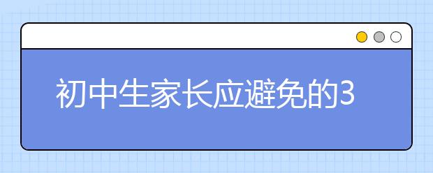 初中生家长应避免的3个错误