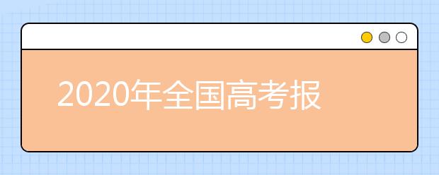 2020年全国高考报名人数有多少？