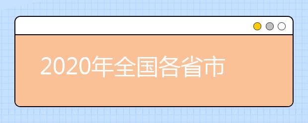 2020年全国各省市高考时间与考试说明【精品】