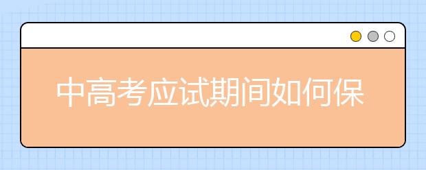 中高考应试期间如何保持最佳心态