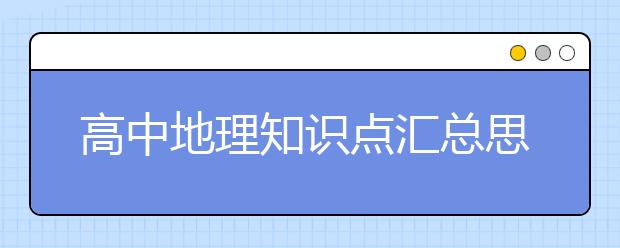 高中地理知识点汇总思维导图