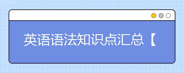 英语语法知识点汇总【思维导图】