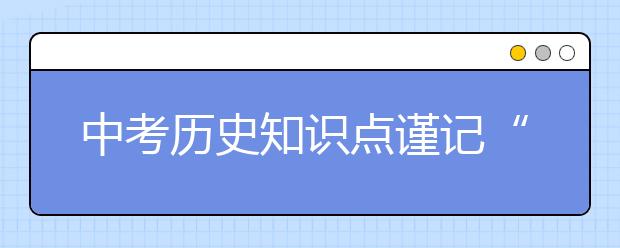 中考历史知识点谨记“三必须”