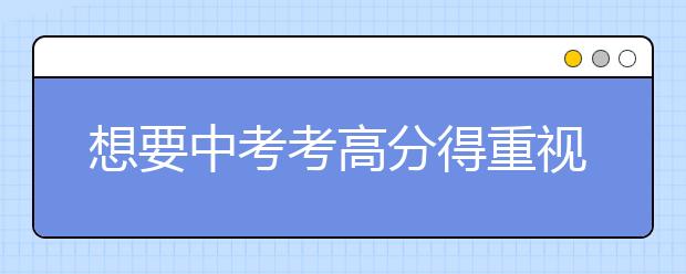 想要中考考高分得重视传统文化