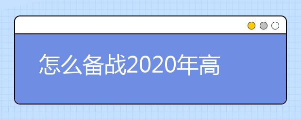 怎么备战2020年高考快速提高文综成绩