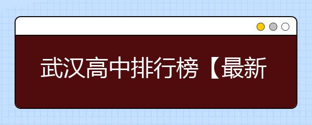 武汉高中排行榜【最新版】