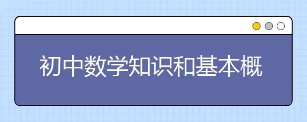 初中数学知识和基本概念顺口溜【超好记】