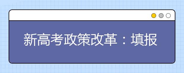 新高考政策改革：填报志愿需更加注意