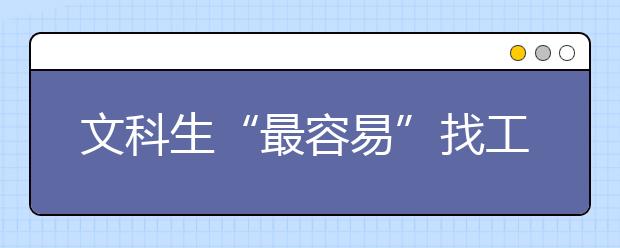 文科生“最容易”找工作的专业有哪些