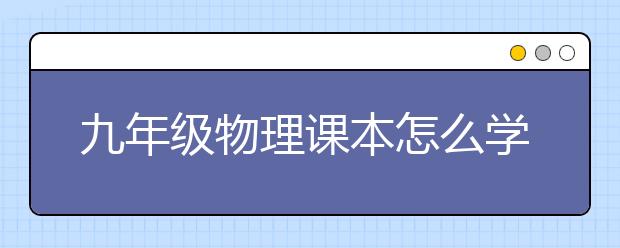 九年级物理课本怎么学，九年级物理学习方法