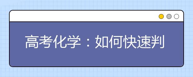 高考化学：如何快速判断化学反应平衡