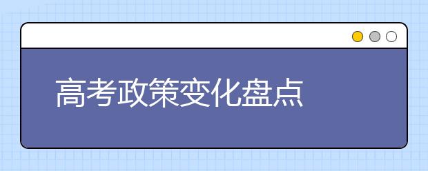 高考政策变化盘点