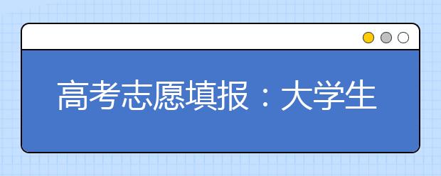 高考志愿填报：大学生就业难度排行榜！【警惕】