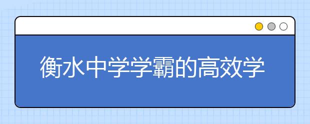 衡水中学学霸的高效学习方法